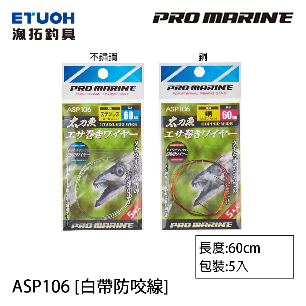 PRO MARINE ASP-106 [白帶防咬線]